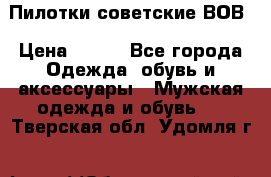 Пилотки советские ВОВ › Цена ­ 150 - Все города Одежда, обувь и аксессуары » Мужская одежда и обувь   . Тверская обл.,Удомля г.